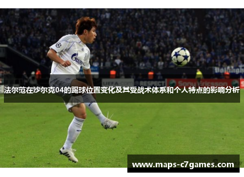 法尔范在沙尔克04的踢球位置变化及其受战术体系和个人特点的影响分析