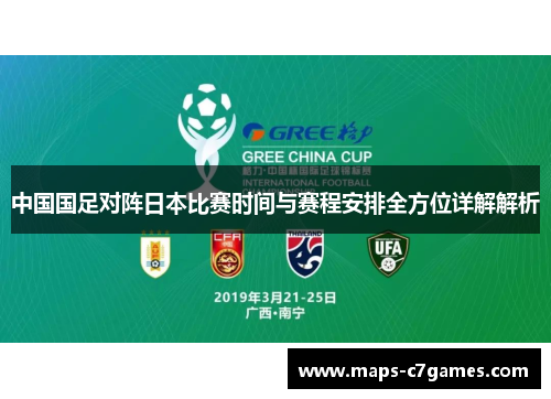 中国国足对阵日本比赛时间与赛程安排全方位详解解析