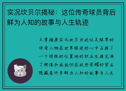实况坎贝尔揭秘：这位传奇球员背后鲜为人知的故事与人生轨迹