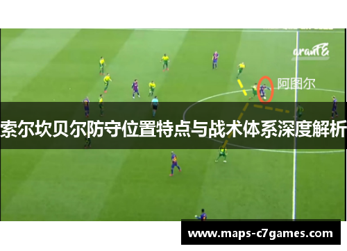 索尔坎贝尔防守位置特点与战术体系深度解析
