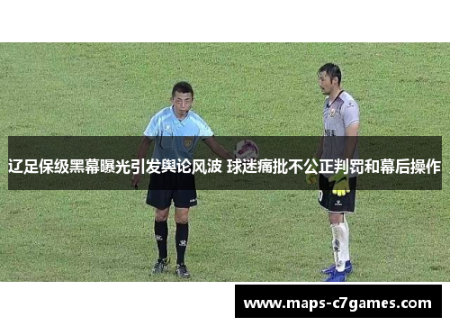 辽足保级黑幕曝光引发舆论风波 球迷痛批不公正判罚和幕后操作