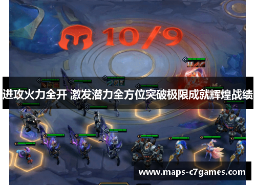进攻火力全开 激发潜力全方位突破极限成就辉煌战绩 进攻火力全开 激发潜力全方位突破极限成就辉煌战绩
