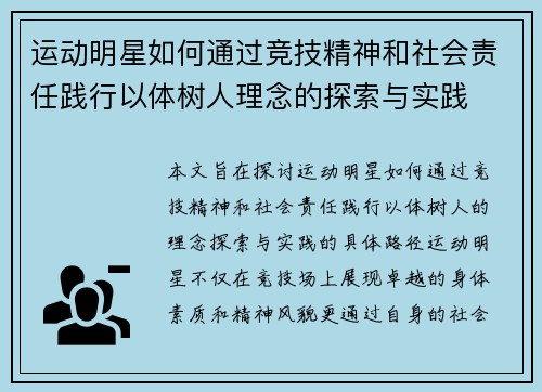 运动明星如何通过竞技精神和社会责任践行以体树人理念的探索与实践