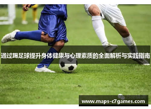 通过踢足球提升身体健康与心理素质的全面解析与实践指南
