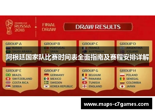阿根廷国家队比赛时间表全面指南及赛程安排详解 阿根廷国家队比赛时间表全面指南及赛程安排详解