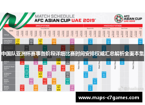 中国队亚洲杯赛事各阶段详细比赛时间安排权威汇总解析全面本集 中国队亚洲杯赛事各阶段详细比赛时间安排权威汇总解析全面本集