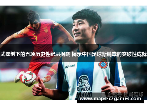 武磊创下的五项历史性纪录揭晓 揭示中国足球新篇章的突破性成就 武磊创下的五项历史性纪录揭晓 揭示中国足球新篇章的突破性成就