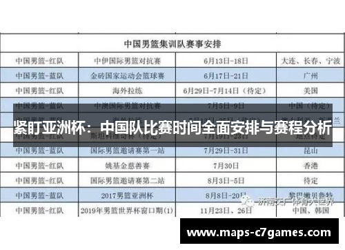 紧盯亚洲杯:中国队比赛时间全面安排与赛程分析 紧盯亚洲杯:中国队比赛时间全面安排与赛程分析