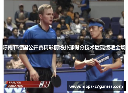 陈雨菲德国公开赛精彩前场扑球得分技术展现惊艳全场