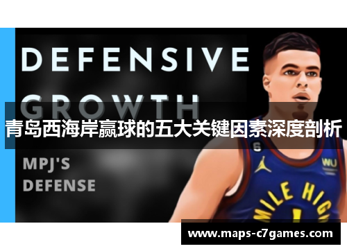 青岛西海岸赢球的五大关键因素深度剖析