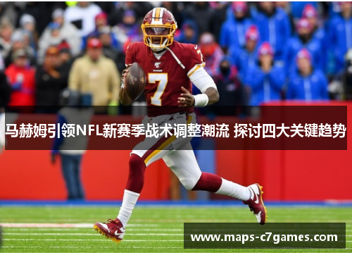 马赫姆引领NFL新赛季战术调整潮流 探讨四大关键趋势 马赫姆引领NFL新赛季战术调整潮流 探讨四大关键趋势