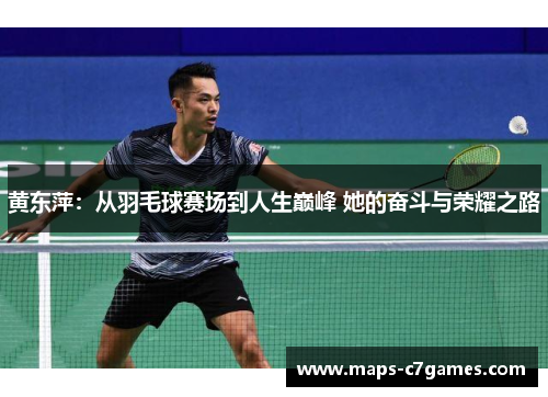 黄东萍：从羽毛球赛场到人生巅峰 她的奋斗与荣耀之路