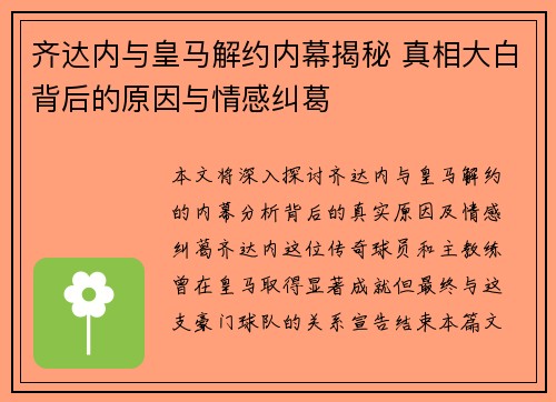齐达内与皇马解约内幕揭秘 真相大白背后的原因与情感纠葛