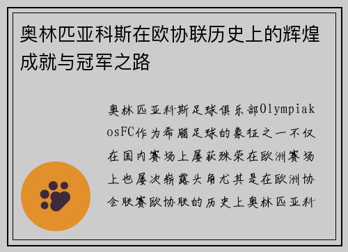 奥林匹亚科斯在欧协联历史上的辉煌成就与冠军之路 奥林匹亚科斯在欧协联历史上的辉煌成就与冠军之路