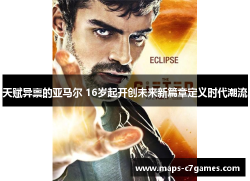 天赋异禀的亚马尔 16岁起开创未来新篇章定义时代潮流