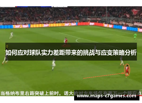 如何应对球队实力差距带来的挑战与应变策略分析