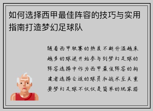 如何选择西甲最佳阵容的技巧与实用指南打造梦幻足球队 如何选择西甲最佳阵容的技巧与实用指南打造梦幻足球队