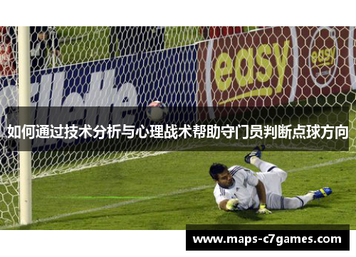 如何通过技术分析与心理战术帮助守门员判断点球方向 如何通过技术分析与心理战术帮助守门员判断点球方向