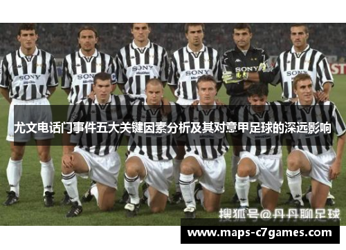 尤文电话门事件五大关键因素分析及其对意甲足球的深远影响