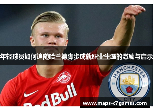 年轻球员如何追随哈兰德脚步成就职业生涯的激励与启示