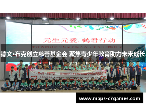 德文·布克创立慈善基金会 聚焦青少年教育助力未来成长